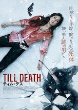 ティル・デス DVDのパッケージ