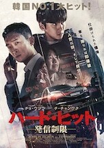 ハード・ヒット 発信制限 DVDのパッケージ