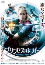 プリンセス:ルーパー DVDのパッケージ
