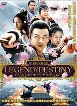 レジェンド・オブ・デスティニー 王朝の密謀 DVDのパッケージ