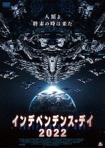 インデペンデンス・デイ 2022 DVDのパッケージ