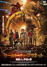 シールド・オブ・プラネット 異星人と予言の書 DVDのパッケージ