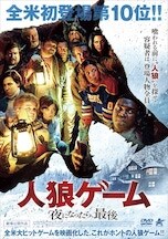 人狼ゲーム 夜になったら、最後 DVDのパッケージ