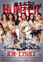 ハンター・エンジェルズ DVDのパッケージ