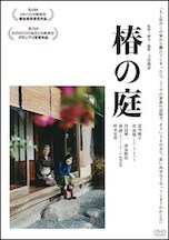 椿の庭 DVDのパッケージ