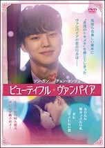 ビューティフル・ヴァンパイア DVDのパッケージ
