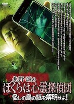 北野誠のぼくらは心霊探偵団 怪しの島の謎を解明せよ! DVDのパッケージ
