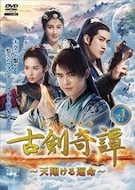 古剣奇譚 ~天翔ける運命 ~ Vol.1~6 DVDのパッケージ