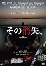 その消失、 DVDのパッケージ