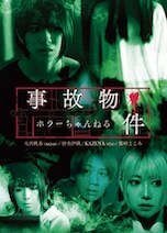 ホラーちゃんねる 事故物件 DVDのパッケージ