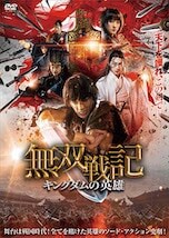 無双戦記 キングダムの英雄 DVDのパッケージ