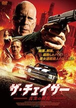 ザ・チェイサー 真実の瞬間 DVDのパッケージ