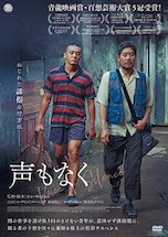声もなく DVDのパッケージ