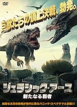 ジュラシック・アース 新たなる覇者 DVDのパッケージ