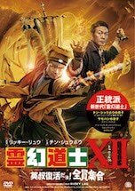 霊幻道士XII 英叔復活だョ!全員集合 DVDのパッケージ