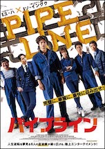 パイプライン DVDのパッケージ