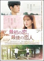 最初の恋、最後の恋人 DVDのパッケージ