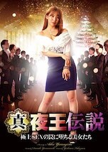 真・夜王伝説 極上SEXの罠に堕ちる美女たち DVDのパッケージ