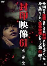 封印映像61 感染霊 DVDのパッケージ