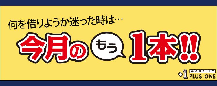 ゲオ店舗情報 今月のもう１本