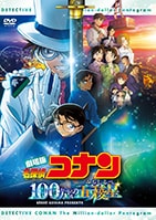 劇場版『名探偵コナン100万ドルの五稜星』