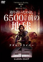 65／シックスティ・ファイブ