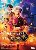 映画「ふしぎ駄菓子屋 銭天堂」