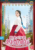 烈女パク氏契約結婚伝