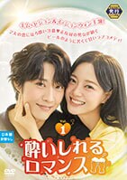 酔いしれるロマンス