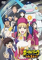 ボールパークでつかまえて！