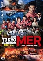 劇場版『TOKYO MER～走る緊急救命室～南海ミッション』