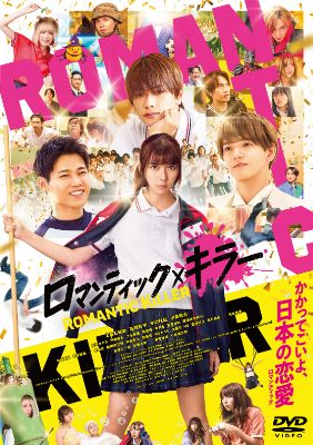 映画『ロマンティック・キラー』