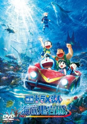 映画ドラえもん 新･のび太の海底鬼岩城