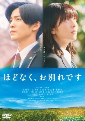 映画『ほどなく、お別れです』