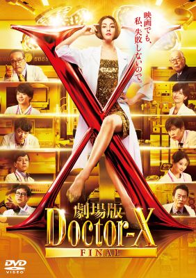 劇場版ドクターＸ FINAL