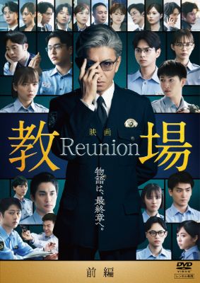 映画「教場 Reunion／Requiem」