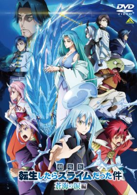 劇場版 転生したらスライムだった件 蒼海の涙編