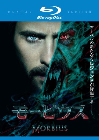 モービウス Blu-rayのパッケージ