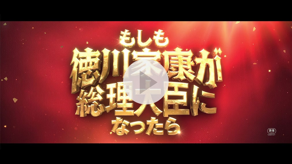 もしも徳川家康が総理大臣になったら 紹介動画