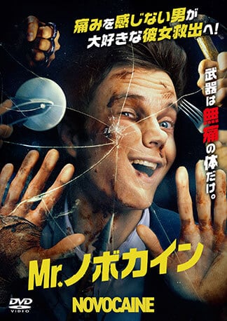 Mr.ノボカイン DVDのパッケージ