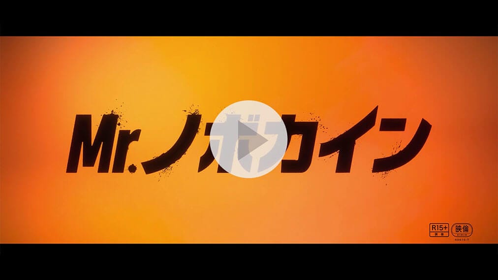 Mr.ノボカイン 紹介動画