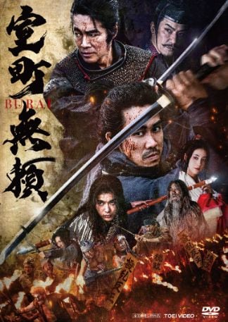 室町無頼 DVDのパッケージ