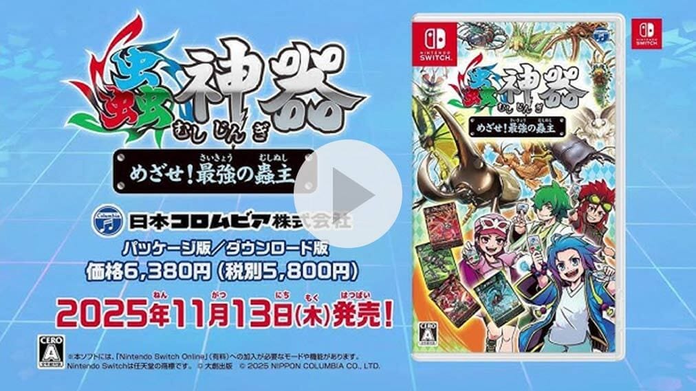 蟲神器　めざせ！最強の蟲主 紹介動画