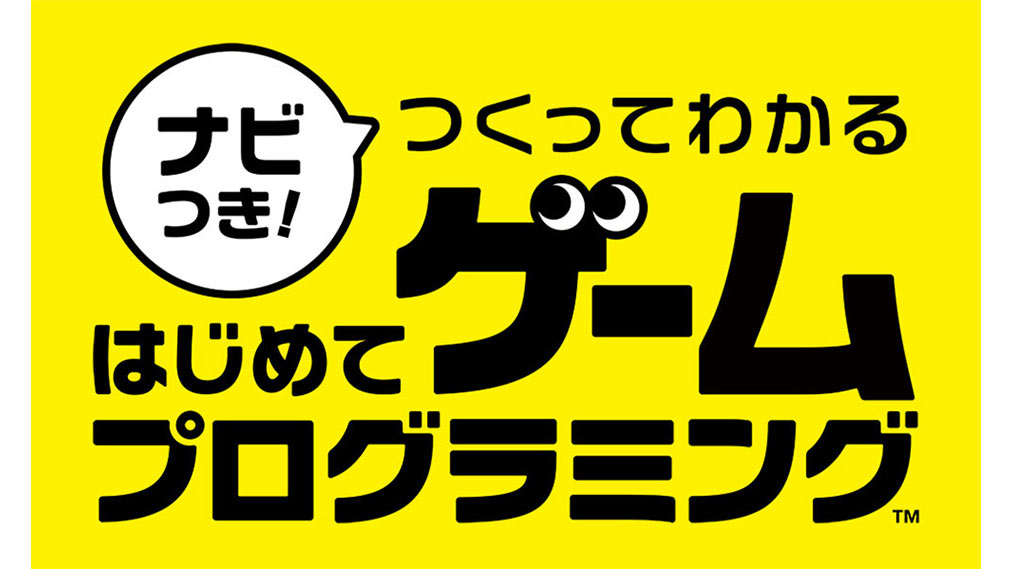 ゲオ店舗情報｜6月11日(金)発売『ナビつき！ つくってわかる はじめてゲームプログラミング』