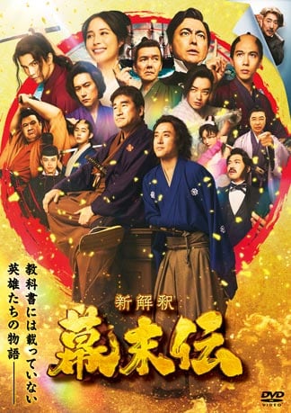 新解釈・幕末伝 DVDのパッケージ