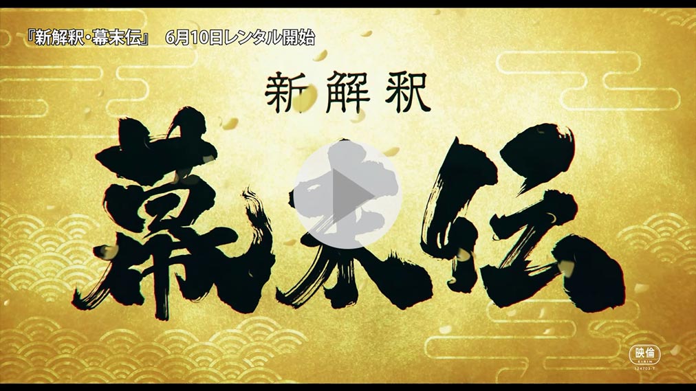 新解釈・幕末伝 紹介動画