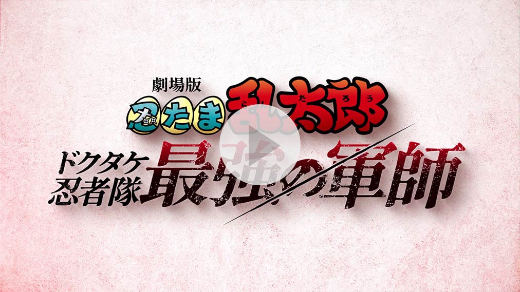 劇場版 忍たま乱太郎 ドクタケ忍者隊最強の軍師 紹介動画
