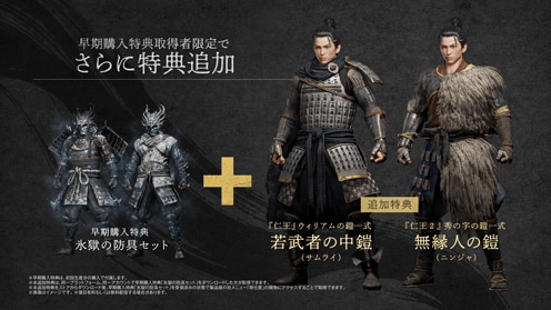 仁王３ 早期購入特典