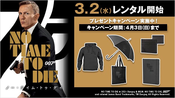ゲオ店舗情報 007 ノー タイム トゥ ダイ 特集