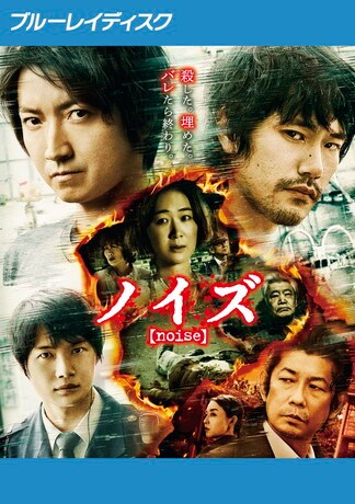 ノイズ Blu-rayのパッケージ